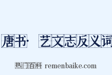 唐书·艺文志反义词是什么意思的图片